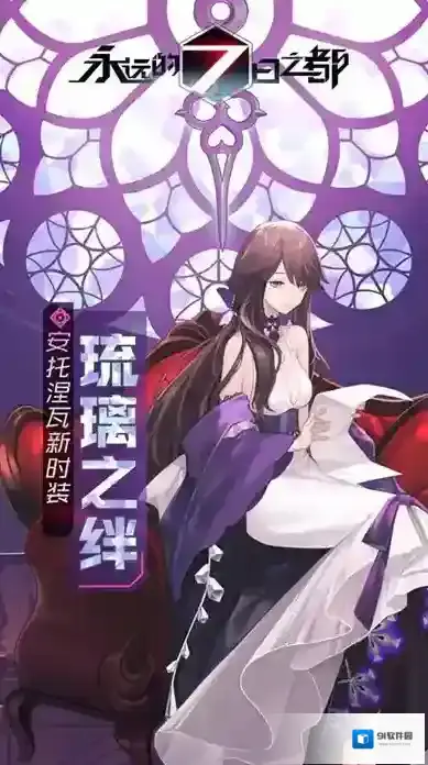 永远的7日之都安托涅瓦二周年皮肤怎么获得 琉璃之绊时装获取攻略