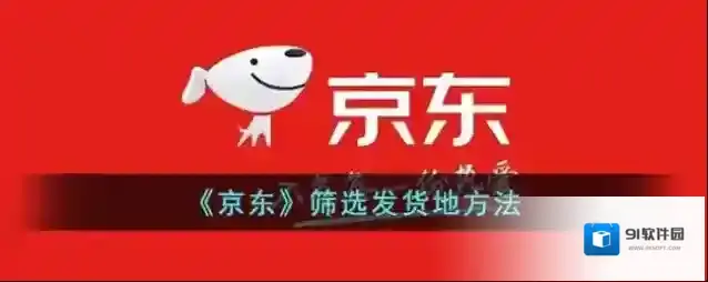 京东筛选