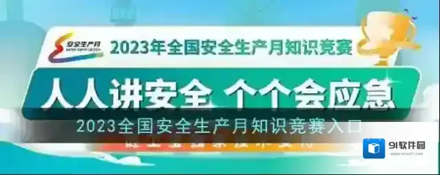 2023全国安全生产月知识竞赛入口