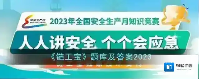 《链工宝》题库及答案2023