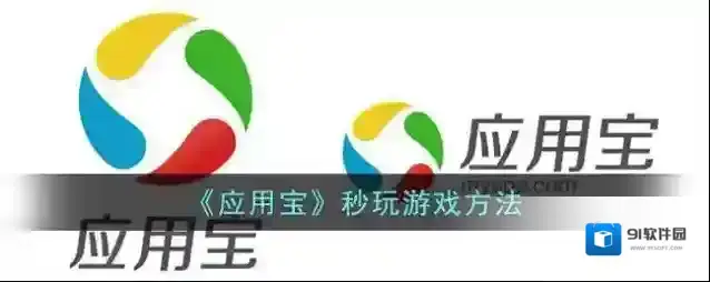 应用宝秒玩