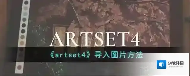 《artset4》导入图片方法