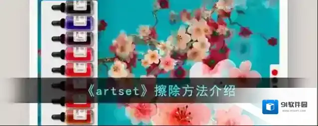 《artset》擦除方法介绍