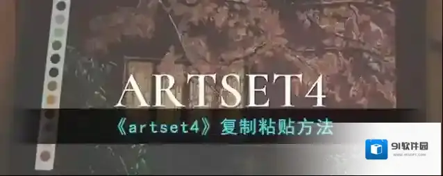 artset4点一下