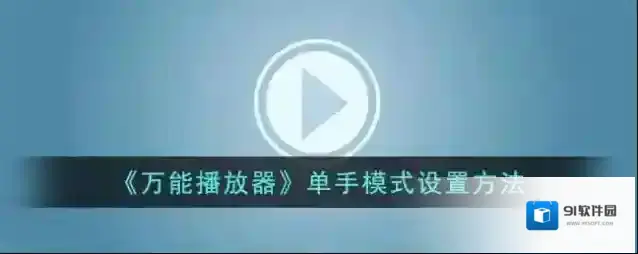 手机万能播放器单手模式