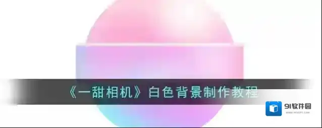 一甜相机点击