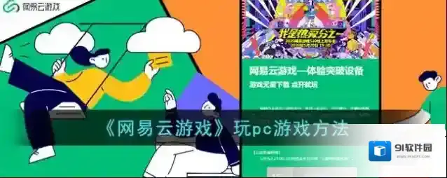 《网易云游戏》玩pc游戏方法