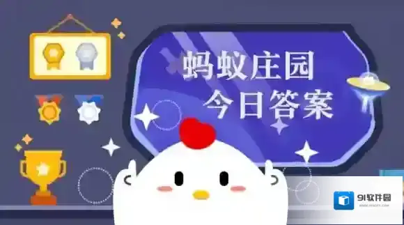 蚂蚁庄园1.3黄金答案最新 真金不怕火炼指的是黄金的耐高温特性吗