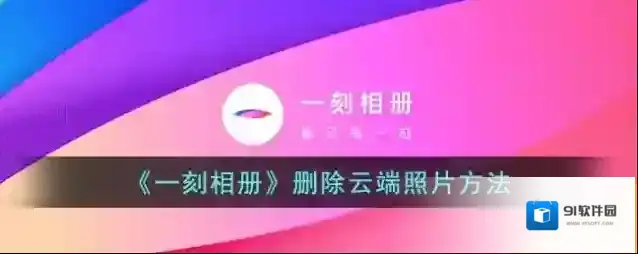 一刻相册照片