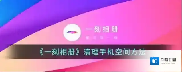 一刻相册点击