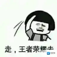王者荣耀恶搞表情包