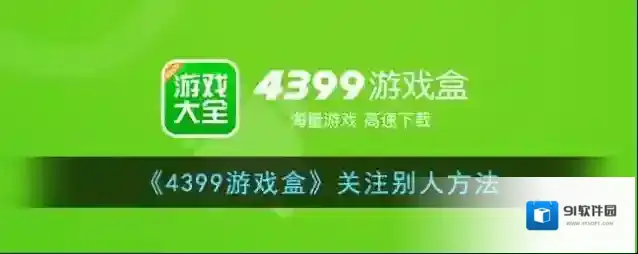 4399游戏盒好友