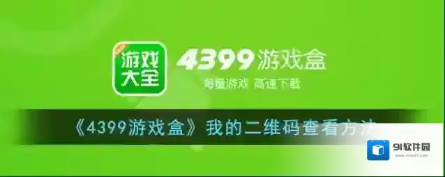 4399游戏盒我的二维码