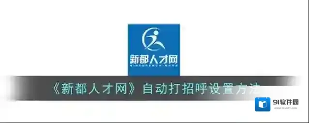 品品人才网新都