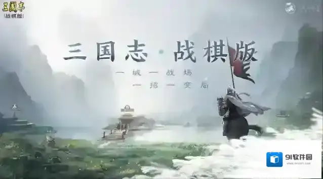 三国志战棋版三国志战