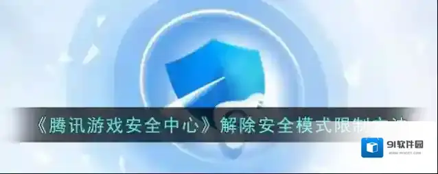 腾讯游戏社区游戏安全中心