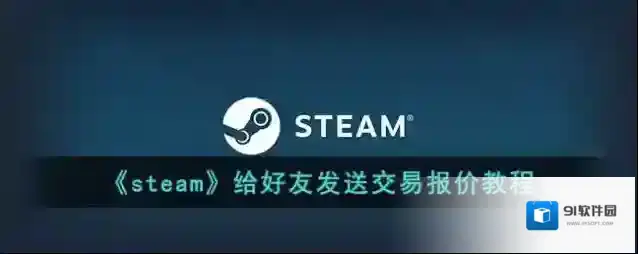 Steam好友