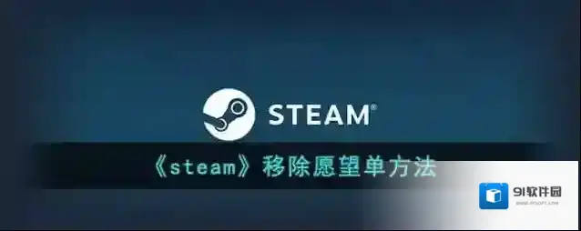 Steam愿望