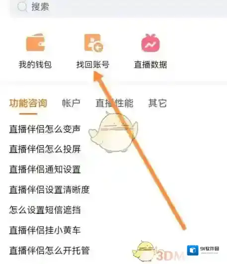 快手直播伴侣账号找回
