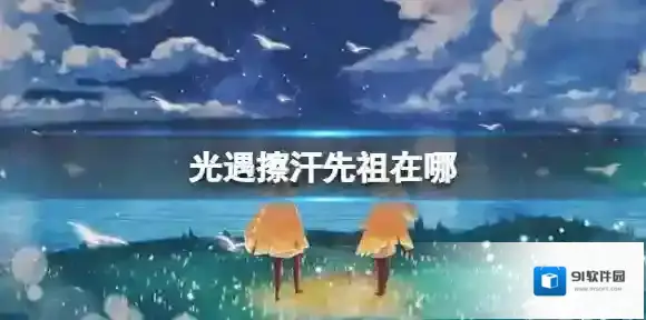 Sky光遇擦汗