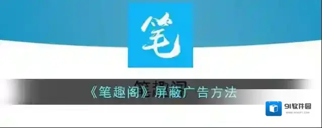 笔趣阁屏蔽广告