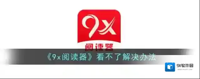 9x阅读器看不了