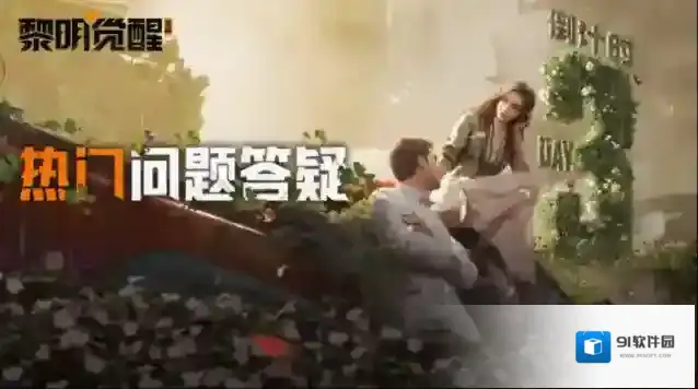 倒计时第3天 | 黎明觉醒生机不限号不删档上线常见问题汇总！