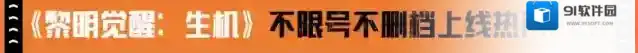 黎明觉醒生机游戏