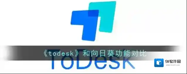todesk版本