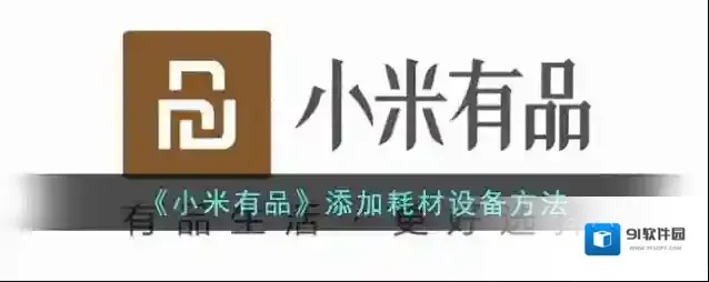 小米有品添加