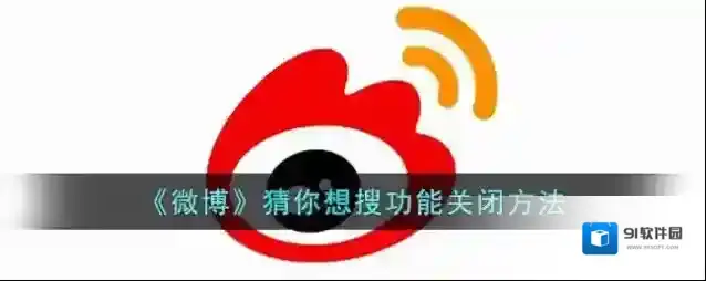 微博猜你想搜