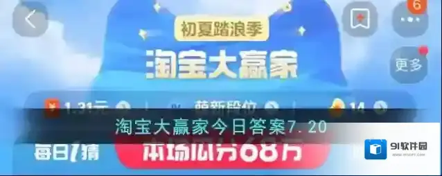 淘宝大赢家今日答案7.20