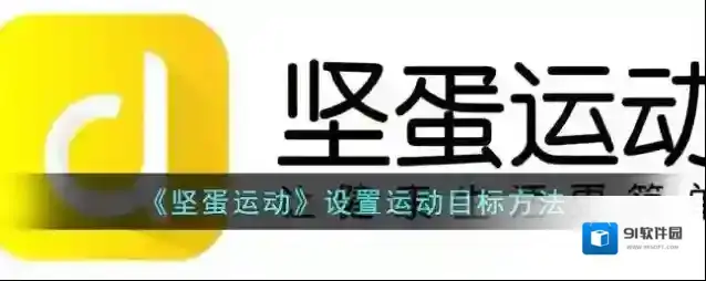 坚蛋运动运动