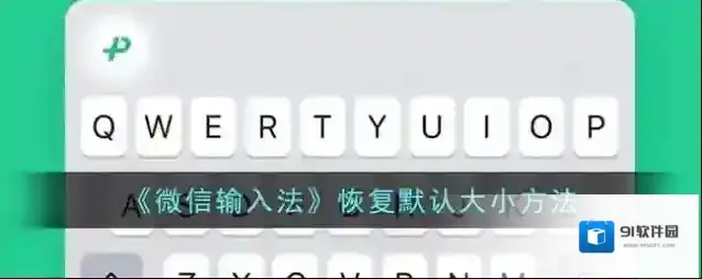 微信输入法点击
