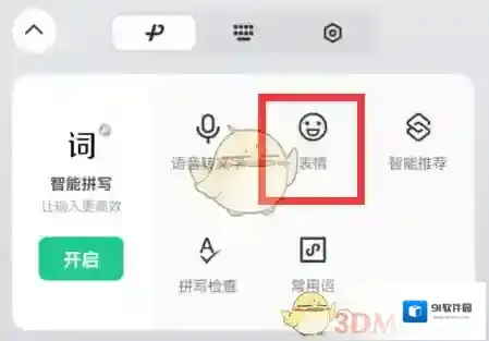 微信输入法三个点