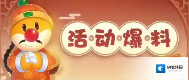摩尔庄园新春活动