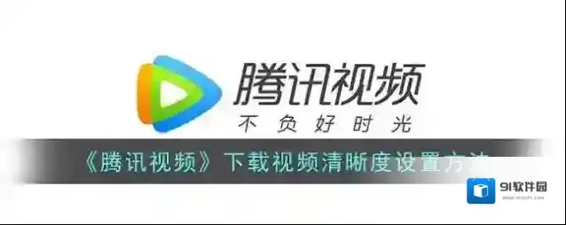 腾讯视频下载