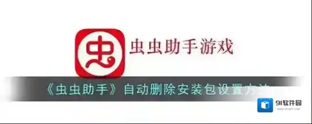 虫虫助手删除安装包