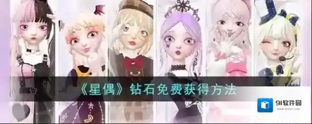 《星偶》钻石免费获得方法