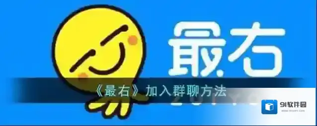 最右群组