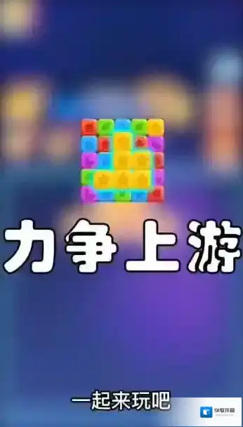 力争上游道具