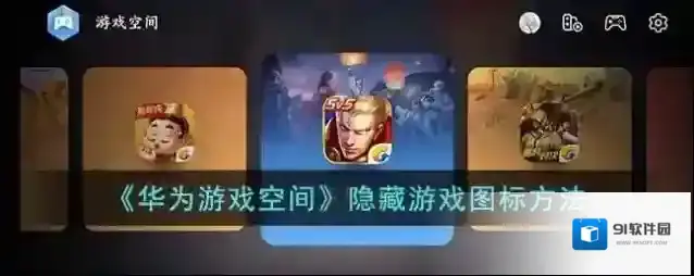 《华为游戏空间》隐藏游戏图标方法