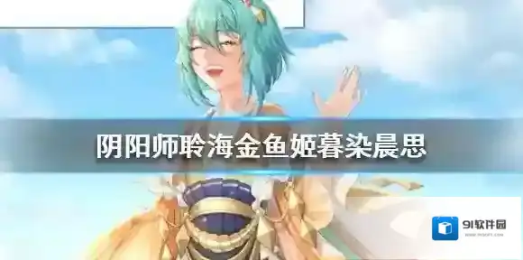 阴阳师聆海金鱼姬暮染晨思皮肤 阴阳师聆海金鱼姬新皮肤爆料