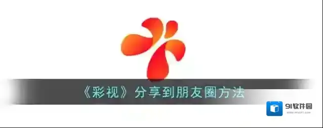 彩视做好