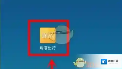嘀嗒出行来源于