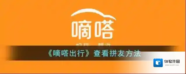 嘀嗒出行拼友