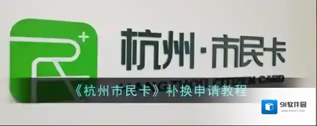 杭州市民卡补换