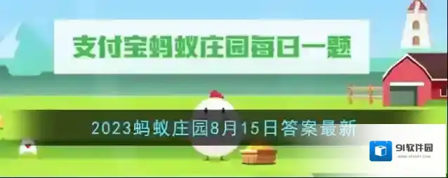 《支付宝》2023蚂蚁庄园8月15日答案最新