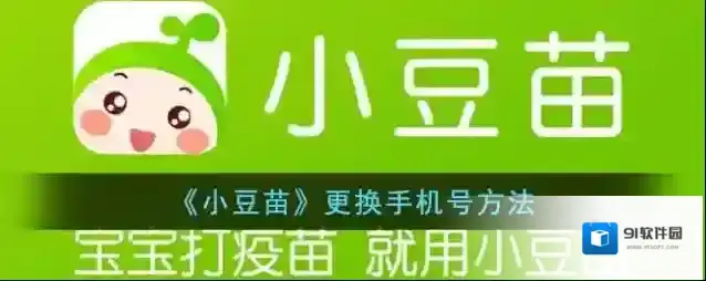 《小豆苗》更换手机号方法