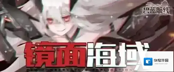 碧蓝航线镜面